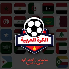 الكرة العربية / kooora arabiic