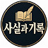 TqUAV5DmFeE-channel-avatar-사실과 기록