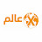  العالم 