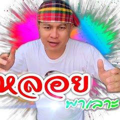 หลอย  ชาแนล