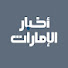 VgWOzdIMOsg-channel-avatar-أخبار الإمارات - Akhbar Al Emarat