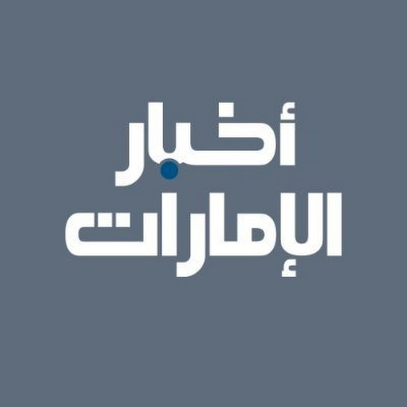 أخبار الإمارات - Akhbar Al Emarat