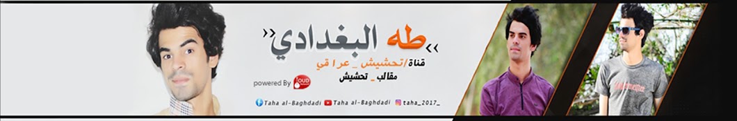 Ø·Ù‡ Ø§Ù„Ø¨ØºØ¯Ø§Ø¯ÙŠ | Taha al-Baghdadi Avatar del canal de YouTube