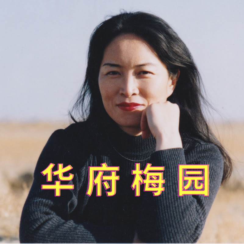 華府梅園