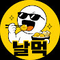 날먹