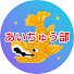 KRX1ptOEWBU-channel-avatar-あいちゅう部