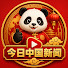 omrULRVXaM4-channel-avatar-中国今日新闻速览