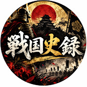 戦国史録