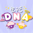 U13xfCVG2lU-channel-avatar-生活DNA