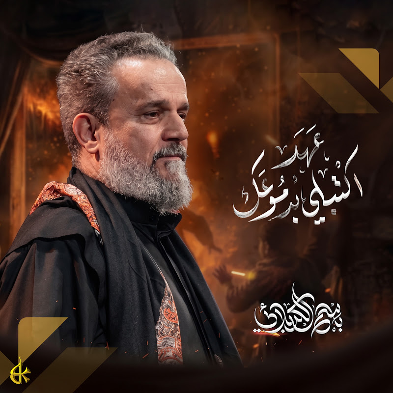 باسم الكربلائي - Topic