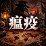 uteQBrbPUF0-channel-avatar-瘟疫檔案