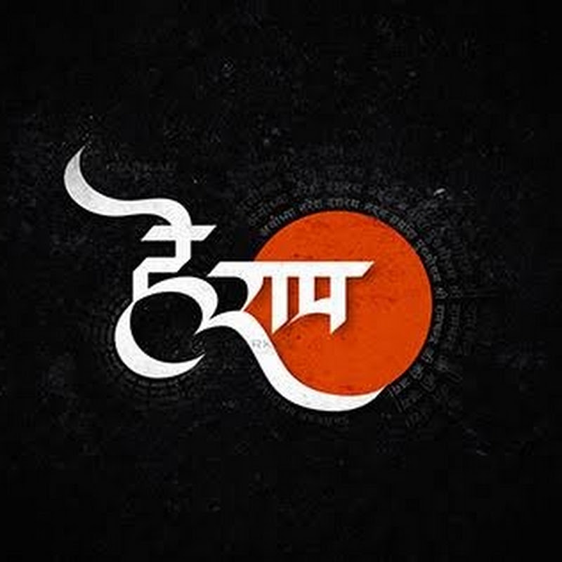 हे-राम हे-कृष्ण