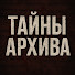 gOsp37tz_pc-channel-avatar-ТАЙНЫ АРХИВА
