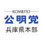 公明党兵庫県本部