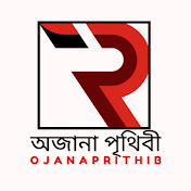 অজানা  পৃথিবী