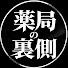sYsvl8X7R4Y-channel-avatar-薬局の裏側-つながる薬剤師-