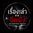 9r2K2R2oUlA-channel-avatar-เรื่องเล่าจากอีกฝั่ง