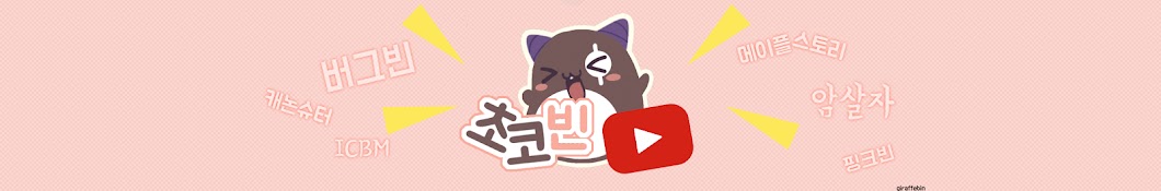 ì´ˆì½”ë¹ˆ YouTube channel avatar