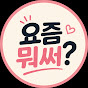 요즘뭐써? 요즘 뜨는 아이템