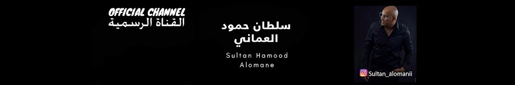 Sultan Hamood Alomane YouTube channel avatar