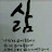 @세월낚는낚시꾼