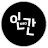 @인간입네다