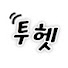 CDInYiPmcow-channel-avatar-투헷