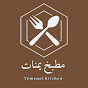  مطبخ يمنات - Yemenat Kitchen logo