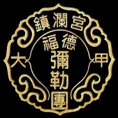 大甲鎮瀾宮-福德彌勒團(官方頻道)アイコン画像