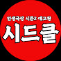 시니어 드라마 클럽