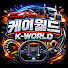 케이월드