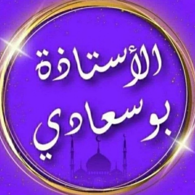 شعار قناة الأستاذة بوسعادي BOUSSAADi
