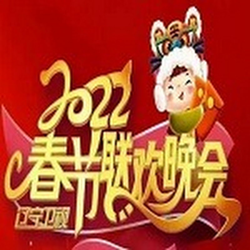 辽宁卫视春节晚会 Logo