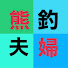 9bpCTJcI1no-channel-avatar-熊本釣り夫婦チャンネル