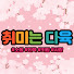Ck794YJSRNo-channel-avatar-취미는 다육