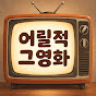 어릴적그영화