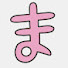 T75XZLjvQJU-channel-avatar-ま