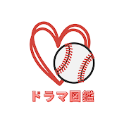 プロ野球ドラマ図鑑