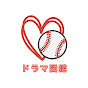 プロ野球ドラマ図鑑