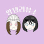 앙냉리뷰소ANGNENGREVIEW