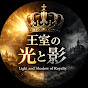 王室の光と影