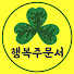 Mdua9ERMWsE-channel-avatar-행복주문서