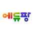 eNS5bA8sv_I-channel-avatar-에듀팡