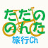 5gP-AaFn3l0-channel-avatar-ただののんた旅行