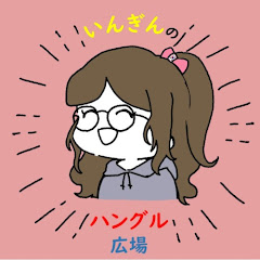 いんぎんのハングル広場アイコン画像