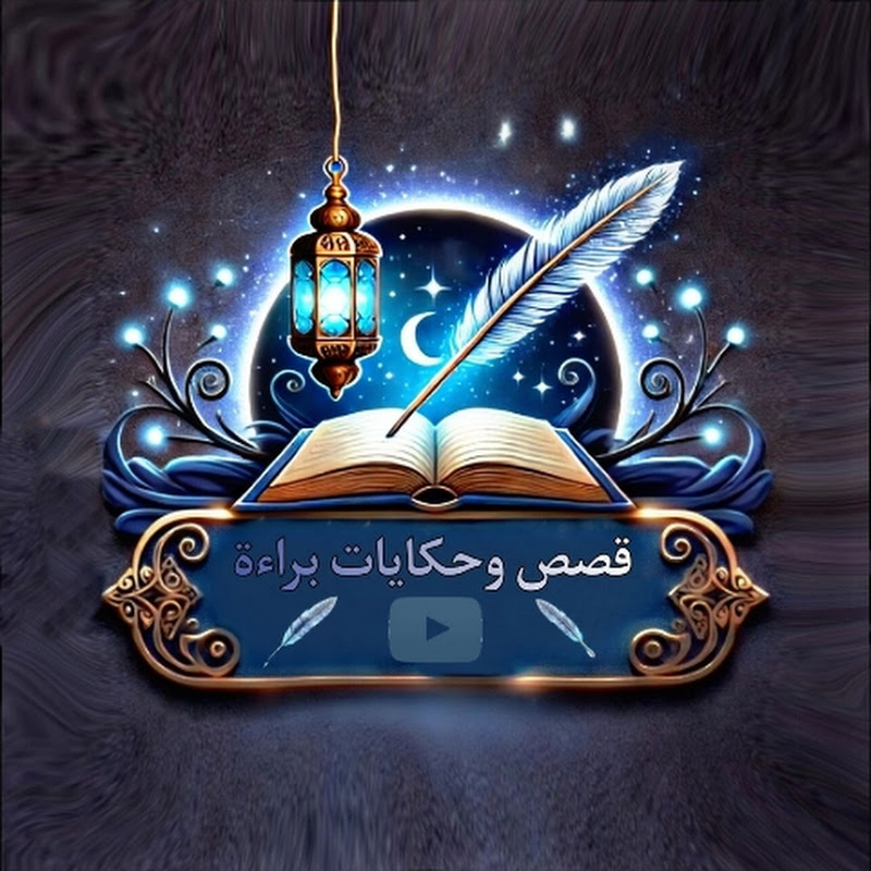 قصص وحكايات براءه