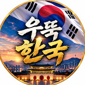 우뚝 한국