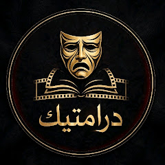 دراميتك 