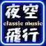 IXaSuqvY4gI-channel-avatar-🌙夜空飛行-經典館🌙_MusicChannel