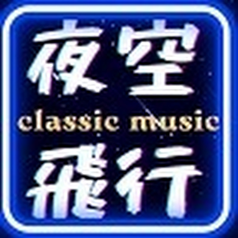 🌙夜空飛行-經典館🌙_MusicChannel Logo